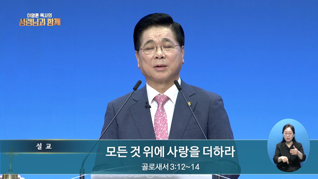 모든 것 위에 사랑을 더하라