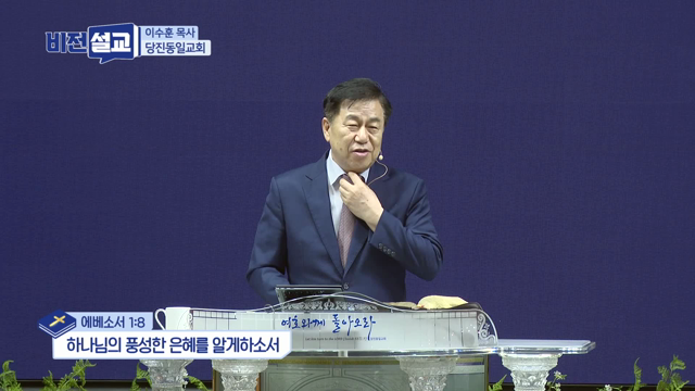 하나님의 풍성한 은혜를 알게하소서