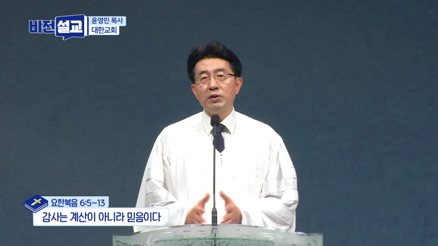 감사는 계산이 아니라 믿음이다