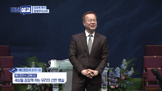 세상을 잠잠케 하는 우리의 선한 행실