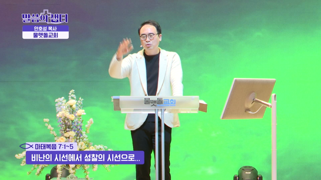 비난의 시선에서 성찰의 시선으로...