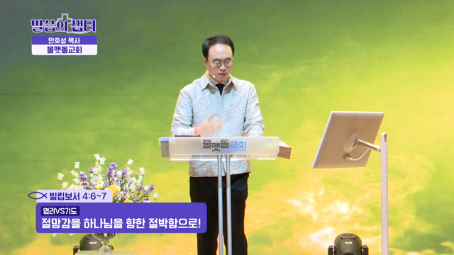절망감을 하나님을 향한 절박함으로!