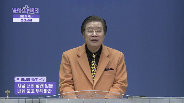 지금 너희 장래 일을 내게 묻고 부탁하라