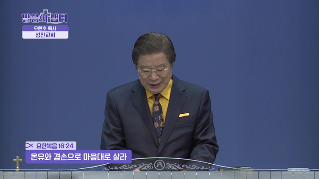 온유와 겸손으로 마음대로 살라