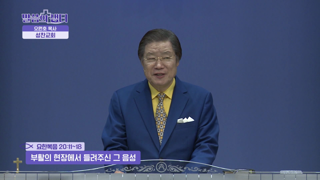 부활의 현장에서 들려주신 그 음성