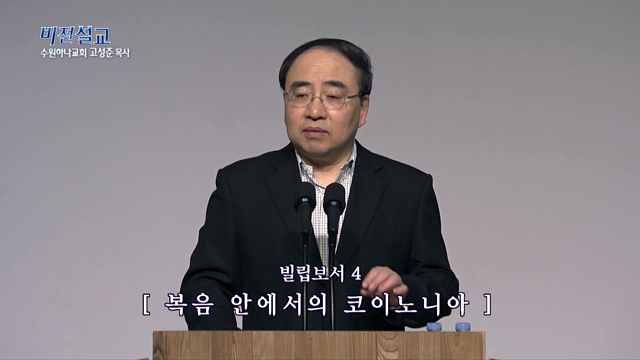 복음 안에서의 코이노니아