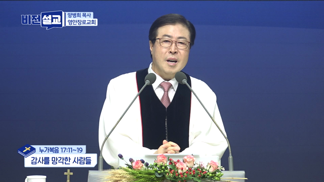 감사를 망각한 사람들