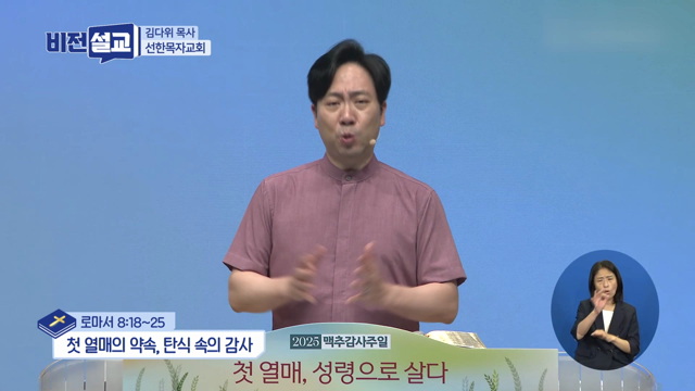 첫 열매의 약속, 탄식 속의 감사
