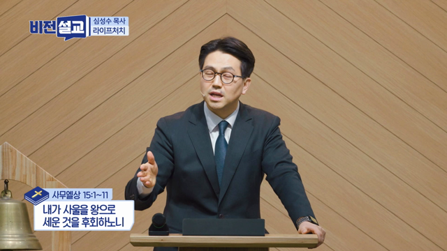 내가 사울을 왕으로 세운 것을 후회하노니