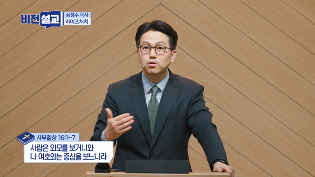 사람은 외모를 보거니와 나 여호와는 중심을 보느니라