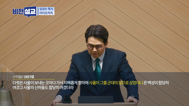 그 날 후로 사울이 다윗을 주목하였더라