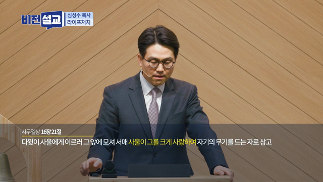 요나단의 마음이 다윗의 마음과 하나가 되어