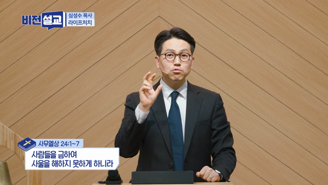 사람들을 금하여 사울을 해하지 못하게 하니라
