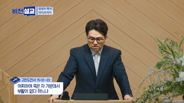 어찌하여 죽은 자 가운데서 부활이 없다 하느냐
