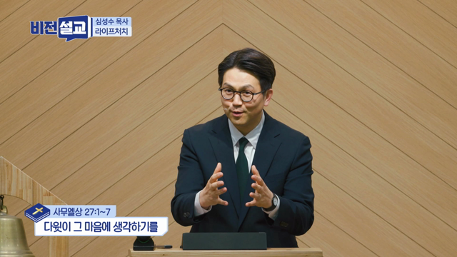 다윗이 그 마음에 생각하기를